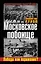 Московское побоище.Победа или поражение? — 2295392 — 1