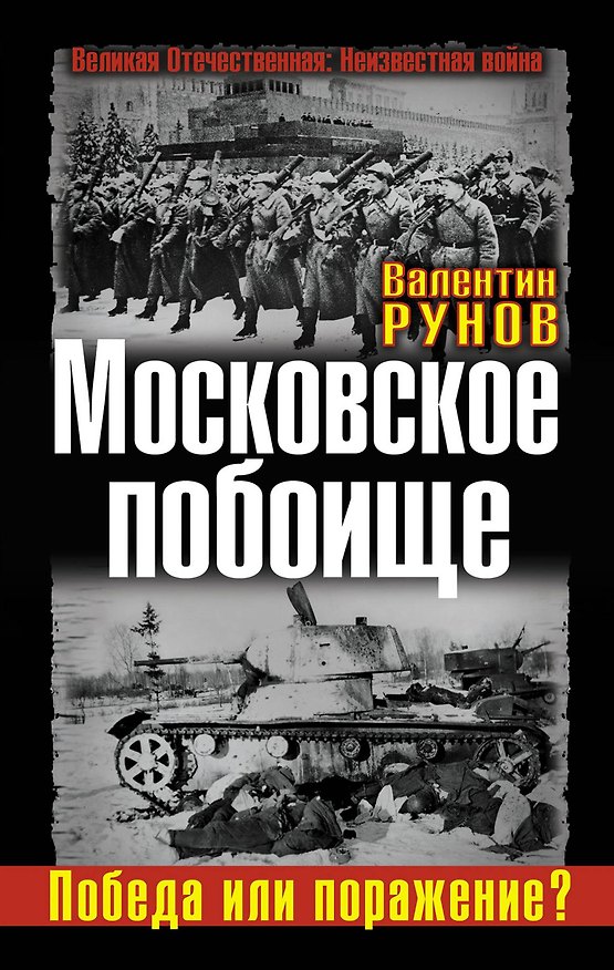 Книга Московское побоище.Победа или поражение? (Валентин Рунов) — 1