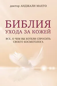 Библия ухода за кожей. Все, о чем вы хотели спросить своего косметолога