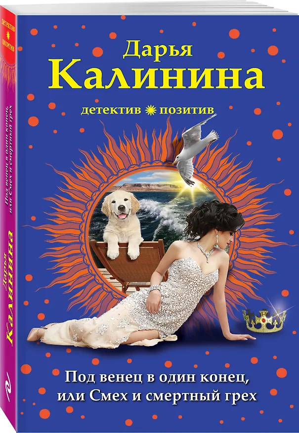 Книга Под венец в один конец, или Смех и смертный грех (Дарья Калинина) — 4
