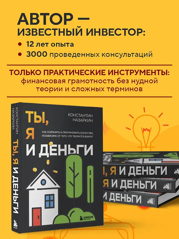 Книга Ты, я и деньги. Как сохранить и приумножить богатство, независимо от того, что творится вокруг (Константин Назаркин) — 7