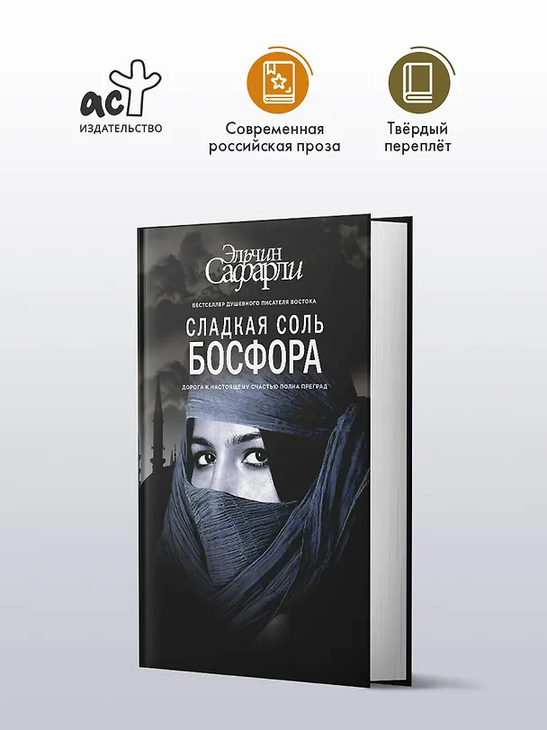 Книга Сладкая соль Босфора :роман (Эльчин Сафарли) — 5