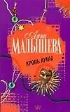Книга Кровь Луны (Анна Малышева) — 1