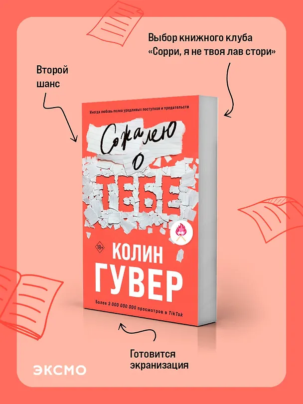 Книга Сожалею о тебе (Колин Гувер) — 7