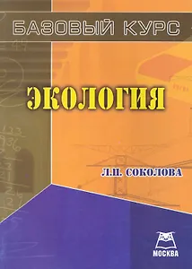 Экология: Базовый курс