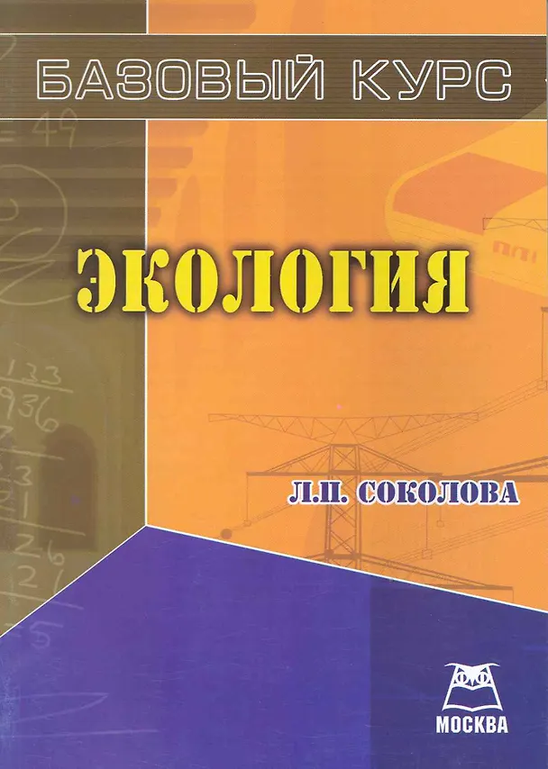 Книга Экология: Базовый курс () — 1