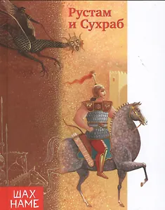 Рустам и Сухраб