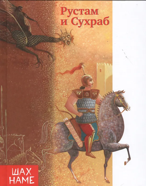 Книга Рустам и Сухраб (Мохаммад Юсефи) — 1