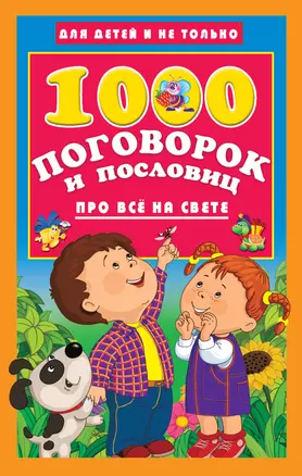 1000 поговорок и пословиц про всё на свете — 2706429 — 1