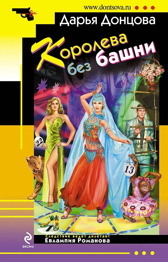 Книга Королева без башни : роман (Дарья Донцова) — 1