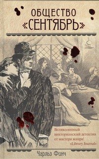 

Общество "Сентябрь" : [роман]