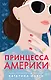 Young Adult. American Royals