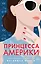 Принцесса Америки (#1) — 2770026 — 1
