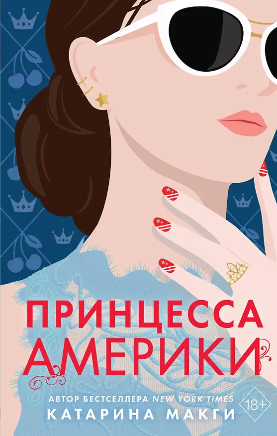 Книга Принцесса Америки (#1) (Катарина Макги) — 1