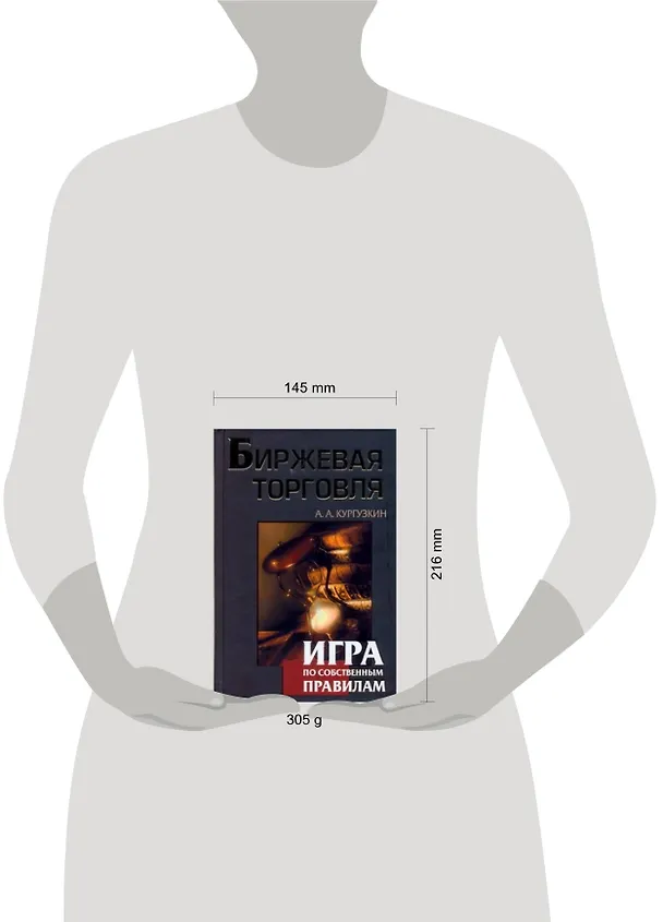 Книга Биржевая торговля. Игра по собственным правилам (Александр Кургузкин) — 2