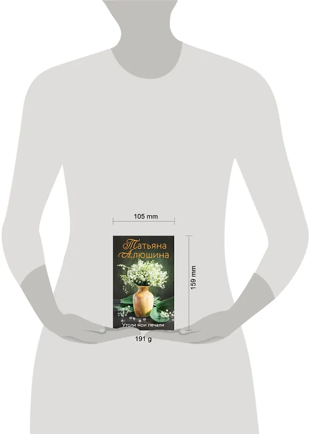 Книга Утоли мои печали (Татьяна Алюшина) — 5