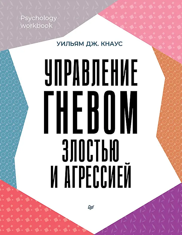Книга Управление гневом, злостью и агрессией  (Уильям Дж. Кнаус) — 1