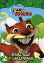 Лесная братва. Животные с характером: Книжка-раскраска