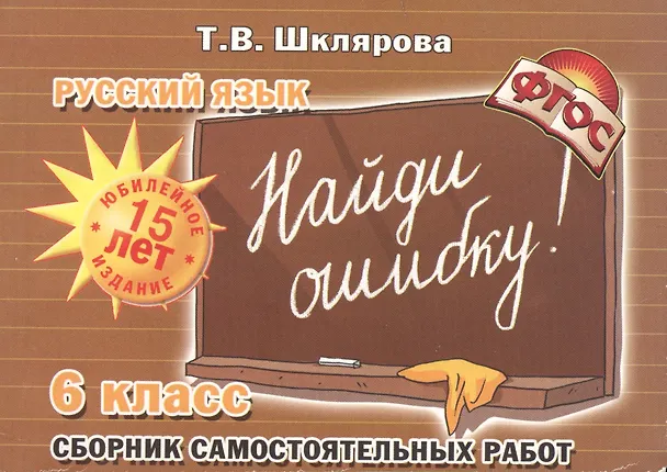 Книга Русский язык. Сборник самостоятельных работ "Найди ошибку!": 6 класс (Татьяна Шклярова) — 2