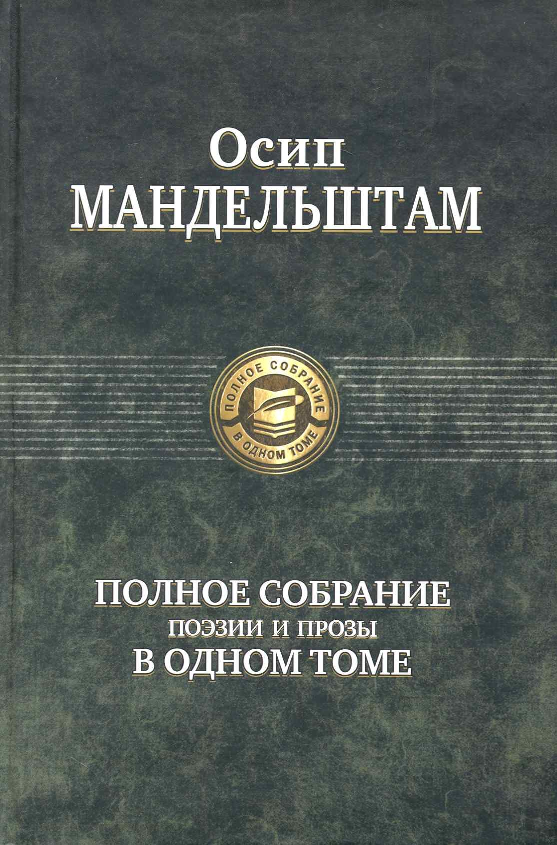 

Полное собрание поэзии и прозы в одном томе.