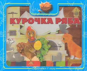 Курочка Ряба. Приглашаем в сказку — 2281160 — 1