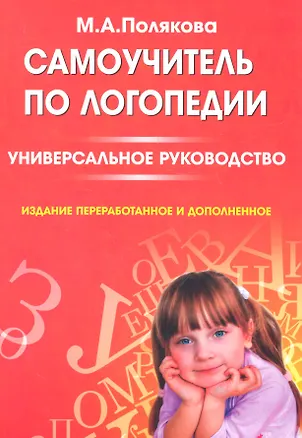 Книга Самоучитель по логопедии. Универсальное руководство (Марина Полякова)