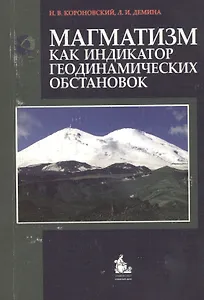 Магматизм как индикатор геодинамических обстановок