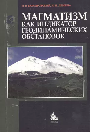 Магматизм как индикатор геодинамических обстановок — 2365885 — 1