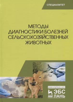 Методы диагностики болезней сельскохозяйственных животных (УдВСпецЛ) Курдеко — 2666218 — 1