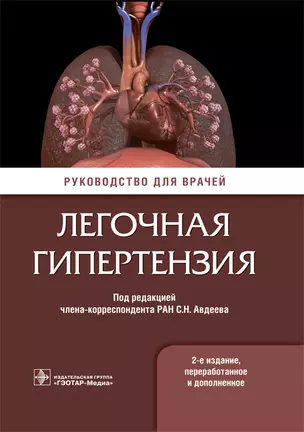 Легочная гипертензия. Руководство для врачей — 2727162 — 1