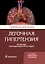 Легочная гипертензия. Руководство для врачей — 2727162 — 1