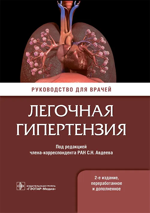 Книга Легочная гипертензия. Руководство для врачей () — 1