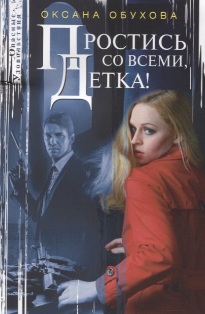 

Простись со всеми, детка!