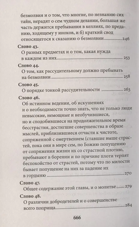 Книга Слова подвижнические (Исаак Сирин) — 7
