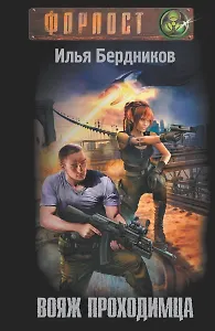 Вояж Проходимца