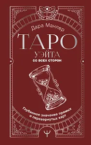 Таро Уэйта со всех сторон. Глубинное значение прямых и перевернутых карт