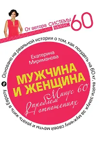 Мужчина и женщина. Минус 60 проблем в отношениях