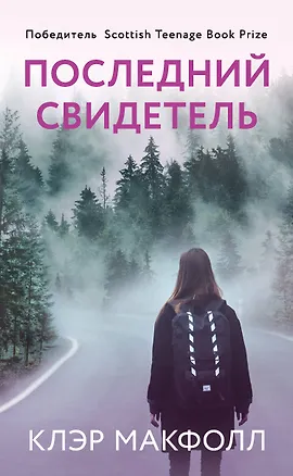 Книга Последний свидетель (Клэр Макфолл)