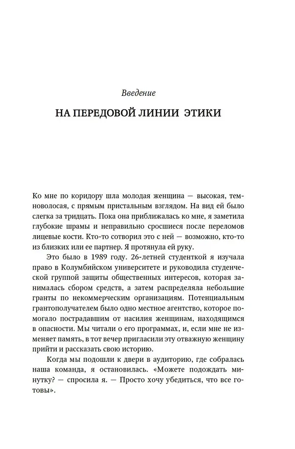Книга Сила этики. Искусство делать правильный выбор в нашем сложном мире (Сьюзан Лиото) — 9