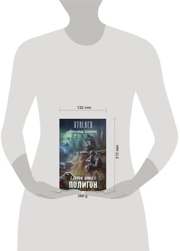 Книга Герои Зоны. Полигон: фантастический роман (Александр Шакилов) — 4