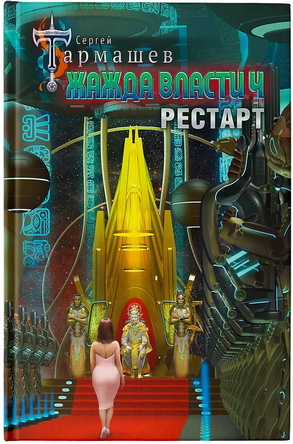 Книга Жажда власти 4. Рестарт (Сергей Тармашев) — 5