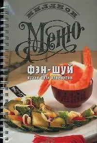 Книга Фэн-шуй: Кухня пяти элементов ()