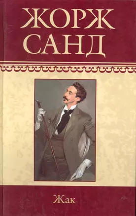 Собрание сочинений: Жак: Роман / (т.5) Санд Ж. (Ниола - Пресс) — 2230387 — 1