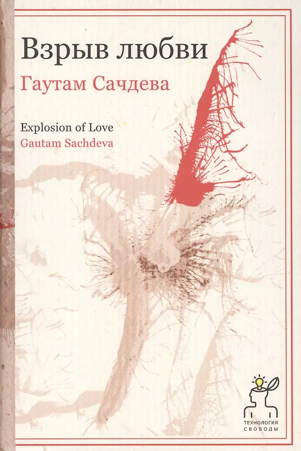 Книга Взрыв любви (Гуатам Сачдева) — 1