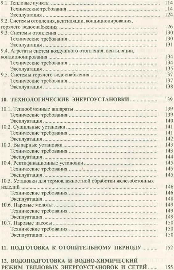 Книга Правила технической эксплуатации тепловых энергоустановок () — 4