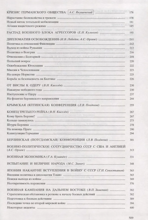 Книга Великая Отечественная война 1941 - 1945. Военно-исторические очерки.  В четырех книгах. Книга третья. Освобождение. () — 3