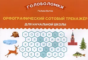 Орфографический сотовый тренажер для начальной школы