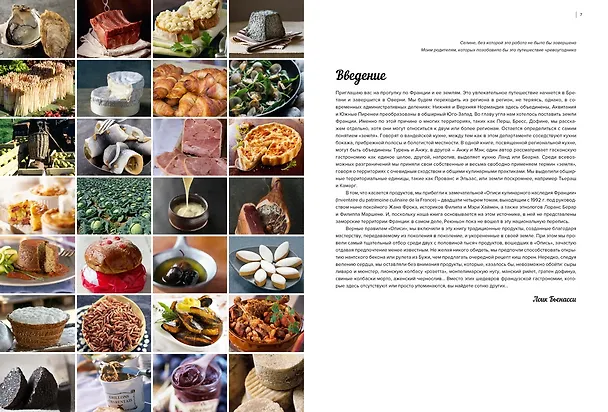Книга Французская региональная кухня (Лоик Бьенасси, Жоэль Робюшон) — 5