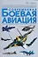 Современная боевая авиация: Иллюстрированная энциклопедия — 2185338 — 1