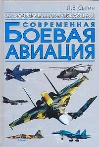 Книга Современная боевая авиация: Иллюстрированная энциклопедия (Л. Сытин) — 1
